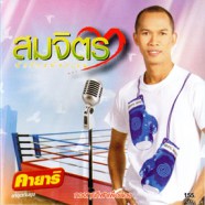 สมจิตร จงจอหอ - กองทุนกีฬาเพื่อน้อง-web